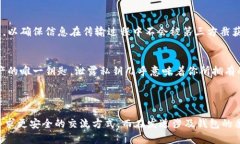 在进行加密货币交易和管理时，安全性是一个重