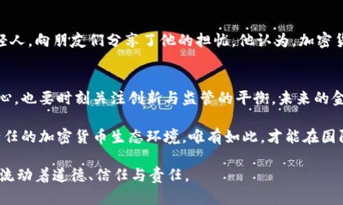 baioti瑞士如何冻结俄罗斯加密货币：对抗洗钱与国际制裁的举措/baioti
瑞士, 冻结, 俄罗斯, 加密货币/guanjianci

引言
在全球金融环境日益复杂的今天，加密货币已成为一个重要的议题，尤其是在国际制裁与洗钱活动之间，瑞士作为传统的金融中心，正在采取一系列措施来面对这些挑战。近期，瑞士政府决定冻结俄罗斯的加密货币资产，以响应国际社会对俄罗斯的制裁。这背后不仅涉及法律与金融，更是对道德伦理的深思考。

为什么瑞士选择冻结加密货币？
瑞士以其严密的银行体系和隐私保护措施而闻名。然而，在面对俄罗斯违法行为和国际压力时，瑞士意识到，要维护自身金融体系的声誉，就必须参与到国际制裁行动中来。冻结俄罗斯的加密货币，不仅是响应制裁的行为，同时也向国际社会传达了一种对金融诚信与责任的承诺。

加密货币的匿名性与风险
加密货币的本质是去中心化和匿名化，这使得它们成为洗钱和非法交易的温床。阳光从窗户洒入瑞士的一家加密货币交易所，工作人员在电脑前忙碌，尽管环境显得繁忙而活跃，但是任何人都知道，一个错误的决定可能会将他们推向法律的边缘。瑞士政府深知这一点，因此他们迅速采取措施，防止任何潜在的违法活动。

冻结加密货币的具体措施
瑞士国家银行和金融市场监管局(FINMA)共同制定了一系列政策，以便迅速识别并冻结与俄罗斯有关的加密资产。在这个过程中，他们利用先进的区块链分析工具，将可疑交易追溯至指定账户。同时，政府还与其他国家的监管机构密切合作，以确保措施的有效性与覆盖面。

国际反响与讨论
瑞士这一举措引发了国际社会的广泛讨论。在阳光灿烂的日子里，马特在他位于日内瓦的咖啡馆里和朋友们讨论着这个话题，他们喝着浓郁的咖啡，感受着生活的惬意。马特认为，瑞士冻结俄罗斯的加密货币是对国际法的一种坚持。但同时也有其他声音指出，过度的监管可能会抑制金融创新，给合法用户带来麻烦。

加密货币的未来与监管平衡
尽管当前局势复杂，瑞士依然希望在保护金融安全与促进科技创新之间找到平衡。在这个过程中，金融监管的角色显得尤为重要。瑞士的加密货币行业面临着如何在监管与创新中找到平衡的挑战，这也是全球各国都需面对的问题。

案例分析：成功与挑战
瑞士在冻结加密货币方面的一些成功案例可以为其他国家提供借鉴。例如，通过分析链上数据，瑞士警方曾成功追踪到与犯罪活动相关的几起加密货币交易。这些案例不仅能帮助他们确立有效的监管框架，同时也增强了公众对政府的信任。

加密货币与道德的纠葛
在这个背景下，有人开始提出加密货币的使用与道德之间的关系，阳光透过树叶，在林荫道上形成斑驳的光影。阿尔忒弥斯，一位在科技公司工作的年轻人，向朋友们分享了他的担忧。他认为，加密货币的技术本身是中性的，但其使用方式却可能导致不道德的结果。这让人不得不思考：在追求技术创新的同时，我们是否也应关注其潜在的伦理问题？

结语：迈向可持续的金融未来
瑞士冻结俄罗斯的加密货币是一个重要的里程碑，标志着全球金融体系在应对新兴挑战方面迈出了坚实的一步。在这个过程中，既要有坚定不移的决心，也要时刻关注创新与监管的平衡。未来的金融市场将会是什么样子？也许只有时间才能给出答案。

随着科技的不断进步，瑞士在金融领域的角色将更加重要。它不仅要承担起保护自身金融体系的责任，更应该在全球范围内推动更为透明、安全和负责任的加密货币生态环境。唯有如此，才能在国际舞台上赢得尊重与信任。

在未来的日子里，瑞士将继续关注加密货币的发展，并努力推动建立一个合乎道德、可持续的金融世界。因为在这个世界里，不仅仅是金钱在流动，更在流动着道德、信任与责任。