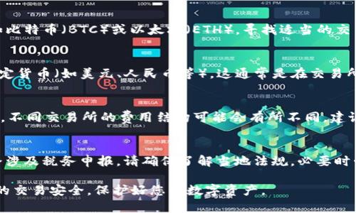 要将 Tokenim 的币转化为现金或其他法定货币，您可以遵循以下步骤。需要注意的是，具体流程可能会因交易所、钱包和市场的不同而有所变化。

1. 创建数字货币钱包
首先，您需要创建一个安全的数字货币钱包。钱包可以是软件钱包（应用程序或在线服务）或硬件钱包（物理设备）。确保选择一个信誉良好、安全性高的钱包，以保护您的资产。

2. 在交易所注册
接下来，选择一个支持 Tokenim 交易的加密货币交易所，并注册账户。常见的交易所有 Binance、Coinbase、KuCoin 等。在注册时，记得验证您的身份，以符合 KYC（了解您的客户）规定。

3. 将 Tokenim 充值到交易所
将您的 Tokenim 从钱包转入指定的交易所地址。交易所通常会提供接收地址，确保将 Tokenim 的数量正确，并检查网络费，以避免交易失败或资产丢失。

4. 进行币币交易
一旦 Tokenim 进入交易所，您可以选择将其兑换为更流通的加密货币，如比特币（BTC）或以太坊（ETH）。寻找适当的交易对，并按照市场价格执行交易。

5. 提现为法定货币
在成功将 Tokenim 转换为比特币或以太坊后，您可以选择将其兑换为法定货币（如美元、人民币等）。这通常是在交易所内进行的，只需选择“提现”选项，输入提现金额和您的银行账户信息即可。

6. 注意交易和提现费用
在进行上述步骤时，请留意交易所收取的手续费以及提现到银行时的费用。不同交易所的费用结构可能会有所不同，建议提前查询，以避免意外损失。

7. 考虑税务问题
最后，不要忽视税务问题。在许多国家/地区，数字货币的交易和提现可能会涉及税务申报。请确保了解当地法规，必要时咨询专业税务顾问。

通过以上步骤，您可以将 Tokenim 变现为现金。请务必保持警惕，确保您的交易安全，保护好您的数字资产。