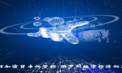 普京对加密货币的管控：俄罗斯数字经济的新篇