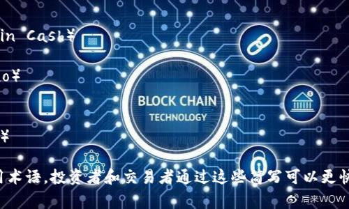 加密货币（Cryptocurrency）的简写通常包括以下几种常见的形式：

1. **BTC** - 比特币（Bitcoin）
2. **ETH** - 以太坊（Ethereum）
3. **XRP** - 瑞波币（Ripple）
4. **LTC** - 莱特币（Litecoin）
5. **BCH** - 比特币现金（Bitcoin Cash）
6. **USDT** - 泰达币（Tether）
7. **ADA** - 卡尔达诺（Cardano）
8. **DOT** - 波卡（Polkadot）
9. **SOL** - 索拉纳（Solana）
10. **LINK** - 链环（Chainlink）

这些简写是加密货币市场中的常用术语，投资者和交易者通过这些简写可以更快速地识别和交流不同的加密资产。