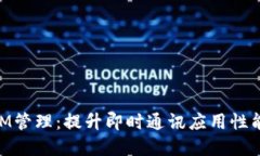 掌握TokenIM管理：提升即时通讯应用性能的必备指