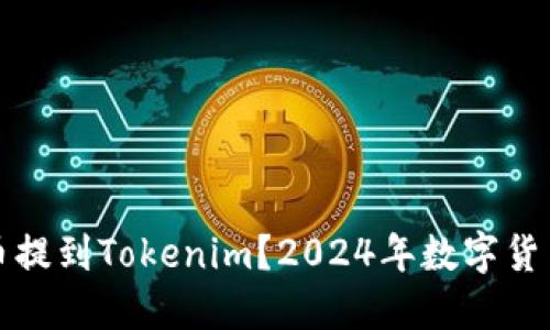 如何将代币提到Tokenim？2024年数字货币操作指南