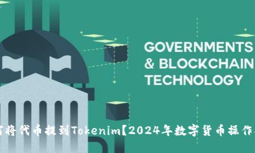 如何将代币提到Tokenim？2024年数字货币操作指南