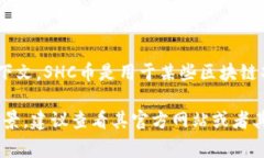 SHC通常指代“SHC币”，它是一种加密货币。然而