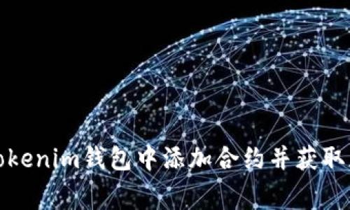 如何在Tokenim钱包中添加合约并获取免费糖果
