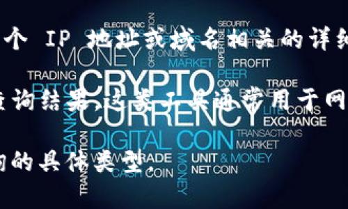 Tokenim 是一个用于查询 IP 地址和域名相关信息的在线工具之一。通过 Tokenim，用户可以查询与某个 IP 地址或域名相关的详细信息，如地理位置、服务提供商、DNS 信息等。因此，Tokenim 可以用来查找和查询特定 IP 地址的信息。

如果你有特定的 IP 地址想要查询，可以直接在 Tokenim 网站上输入该 IP 地址，系统将提供相关的查询结果。这类工具通常用于网络分析、安全审计或信息获取等目的。

请注意，查询能够提供的信息的深度和准确性可能会受到多个因素的影响，包括数据源的更新频率和查询的具体类型。