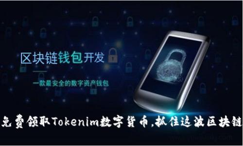如何免费领取Tokenim数字货币，抓住这波区块链热潮