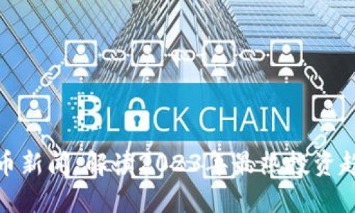 洛杉矶加密货币新闻：解读2023年最热投资趋势与市场动态