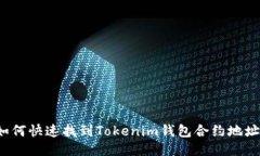 如何快速找到Tokenim钱包合约地址？