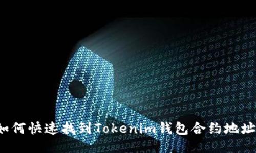 如何快速找到Tokenim钱包合约地址？