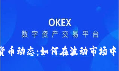 2023年加密货币动态：如何在波动市场中寻找投资机会