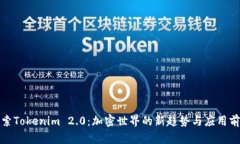 探索Tokenim 2.0：加密世界的新趋势与应用前景