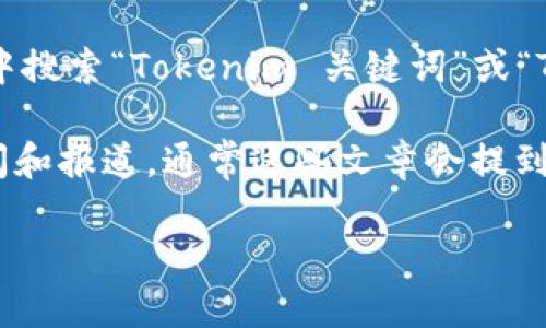 要查看关于 Tokenim 的助力词（通常是指与 Tokenim 相关的关键词或促销词），你可以通过以下几个渠道进行查找：

1. **Tokenim 官方网站**：访问 Tokenim 的官方网站，通常会在产品页面或文档中列出关键词或相关资源。

2. **社交媒体**：检查 Tokenim 在 Twitter、Facebook、LinkedIn 等社交平台的官方账号，很多时候会有最新的动态和关键词分享。

3. **社区论坛**：如 Reddit 或其他与区块链和加密货币相关的论坛，用户可能会分享心得和相关关键词。

4. **搜索引擎**：直接在 Google 或其他搜索引擎中搜索“Tokenim 关键词”或“Tokenim 助力词”，可能会找到相关的文章或讨论。

5. **行业相关新闻**：查阅与 Tokenim 相关的新闻和报道，通常这些文章会提到重要的关键词和营销策略。

请确保从安全和可靠的来源获取信息。