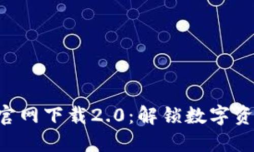 最新Tokenim官网下载2.0：解锁数字资产管理新体验