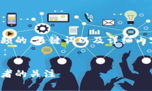 为了满足您的请求，下面是一个关于加密货币客户视频的、关键词以及详细内容大纲。我将会提供一个富有细节和感官元素的文本。


加密货币客户视频：如何通过视频营销获取更多投资者的关注