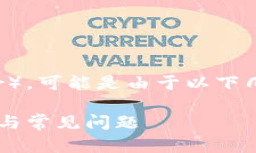 在使用Tokenim平台时，如果你找不到USDT（Tether），可能是由于以下几个原因。请参考这些解决方案，以帮助你查找USDT：

### Tokenim平台如何找到USDT？详解操作步骤与常见问题