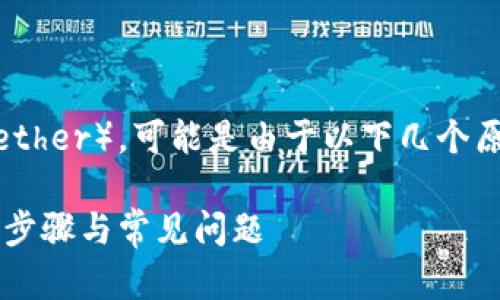 在使用Tokenim平台时，如果你找不到USDT（Tether），可能是由于以下几个原因。请参考这些解决方案，以帮助你查找USDT：

### Tokenim平台如何找到USDT？详解操作步骤与常见问题
