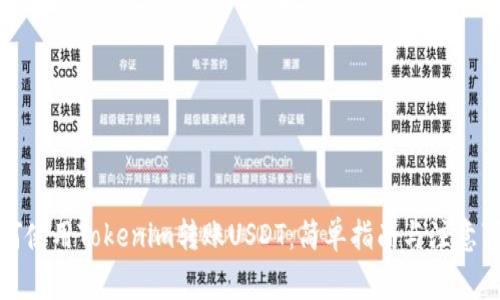 如何使用Tokenim转账USDT：简单指南与注意事项