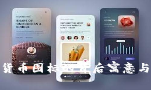 探索加密货币图标的背后寓意与设计趋势