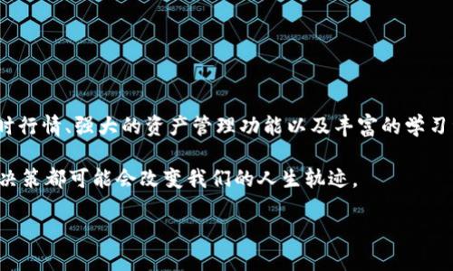   tokenim网页版：探索最新区块链技术与数字资产投资机会 / 

 guanjianci tokenim, 区块链, 数字资产, 投资机会 /guanjianci 

引言
在这个数字化快速发展的时代，区块链技术和数字资产投资已成为越来越多人的关注焦点。特别是在Tokenim网页版的推出后，很多投资者开始探索这一新兴领域的无限可能。本篇文章将带你了解Tokenim网页版的功能、优势，以及如何在这个平台上进行数字资产投资，帮助你在激烈的市场竞争中获得成功。

什么是Tokenim？
Tokenim是一个专注于区块链技术和数字资产投资的平台，其网页版为用户提供了更为便捷的访问方式。用户可以通过Tokenim网页版进行数字资产的管理、交易及投资，同时还可以获取市场行情、技术分析以及行业资讯。无论你是初学者还是资深投资者，Tokenim都为你提供了量身定制的服务。

Tokenim网页版的主要功能
Tokenim网页版设计，用户能够轻松上手。以下是Tokenim网页版的一些主要功能：
ul
    li实时行情查询： 用户可以随时查看数字资产的实时价格变化，帮助他们做出及时的投资决策。/li
    li资产管理： Tokenim网页版允许用户方便地管理自己的数字资产，包括查看余额、转账和提币等功能。/li
    li行情分析与预测： 网页版上提供专业的技术分析工具，用户可以利用这些工具分析市场趋势，把握投资时机。/li
    li新闻资讯板块： Tokenim网页版会实时更新行业新闻，帮助用户掌握最新动态和投资机会。/li
/ul

为何选择Tokenim网页版进行投资？
在众多的数字资产交易平台中，Tokenim网页版以其独特的优势脱颖而出：
ul
    li用户友好： Tokenim的界面简洁易用，即使是初学者也能够快速上手。不需要复杂的注册过程，用户只需简单几步便可完成注册。/li
    li安全性高： Tokenim非常重视用户的资产安全，采用多重加密技术保障用户信息和资产的安全性。/li
    li移动便捷： Tokenim网页版能够自适应各种设备，无论是电脑、平板还是手机，只要有网络，用户就能随时随地进行交易与管理。/li
    li多种交易模式： Tokenim提供多种交易模式，包括现货交易、期权交易，让用户根据自己的需求选择最适合的交易方式。/li
/ul

成功案例分享
作为一个新手投资者，李华在了解到Tokenim之后，经过几天的了解与学习，决定尝试在平台上投资。最初他仅仅投资了几百美元，他仔细分析了市场行情，并密切关注新闻板块。当他发现某种新兴代币即将上线时，便迅速做出了购买决策。几个月后，这种代币价格翻了几倍，李华获得了可观的收益。阳光洒在他家的木桌上，李华坐在窗边，感受着清新的空气，脸上不禁露出了满意的笑容。

用户体验与反馈
通过对Tokenim网页版进行调查，很多用户给予了积极的反馈。他们普遍认为Tokenim的资产管理功能强大，实时行情更新迅速，能够帮助他们做出更好的决策。同时，用户们也表示满意于平台的安全性，认为真正保护了他们的投资利益。而在Tokenim的社区中，用户们还能够互相交流心得、分享策略，营造了良好的学习氛围。

未来展望
随着区块链技术的不断发展，Tokenim的平台也在不断更新与进化。未来，Tokenim将继续完善其功能，为用户提供更丰富的投资选择。同时，他们还计划引入更多的教育资源，帮助用户了解区块链技术、数字资产投资的基本知识，以便让每一位用户都能在这个快速发展的行业中找到自己的机会。

如何开始使用Tokenim网页版
为了开始使用Tokenim网页版，用户只需按照以下步骤操作：
ol
    li访问Tokenim官方网站，点击注册按钮。/li
    li填写相关信息并完成邮箱验证。/li
    li登录账户，完成身份验证。/li
    li首次存入资金，开始交易。/li
/ol
对于新手来说，可以先通过小额投资入手，积累经验，再逐步增加投入。真正的投资不仅是资金的投入，更是对信息的把握和市场的敏感。

结论
Tokenim网页版为用户提供了一个安全、便捷和高效的数字资产投资平台。无论你是想要入门的新手，还是已经有一定经验的投资者，Tokenim都能满足你的需求。通过实时行情、强大的资产管理功能以及丰富的学习资源，用户们能够在迅速变化的市场中，抓住投资机会，实现财富的增值。

在未来的投资之路上，建议每位投资者都应保持警惕，享受投资过程的乐趣，同时不断学习与成长。阳光洒在身边，每一个瞬间都值得珍惜，正如在数字资产投资中，每一个决策都可能会改变我们的人生轨迹。

随着时间的推移，Tokenim的价值也会不断显现，期待与您在这个充满机会与挑战的领域中共同成长。