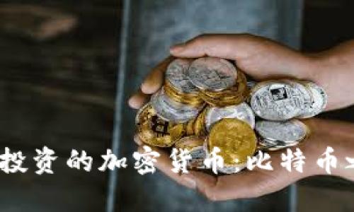 2023年最值得投资的加密货币：比特币之外的理想选择