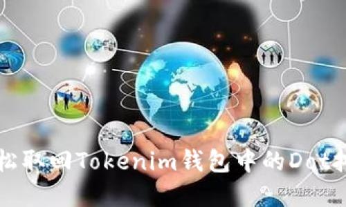 如何轻松取回Tokenim钱包中的Dot挖矿资产