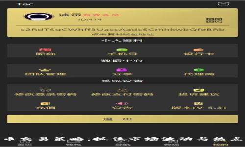 今日加密货币交易策略：抓住市场波动与热点动态的机会