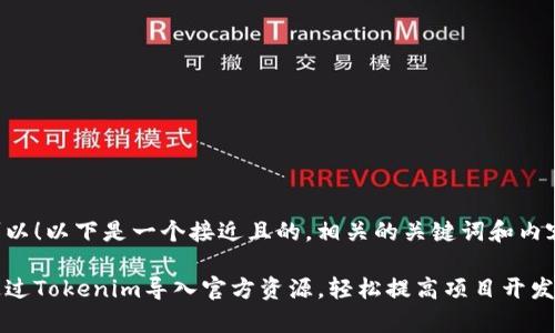 当然可以！以下是一个接近且的，相关的关键词和内容大纲：

如何通过Tokenim导入官方资源，轻松提高项目开发效率