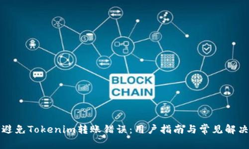 如何避免Tokenim转账错误：用户指南与常见解决方案