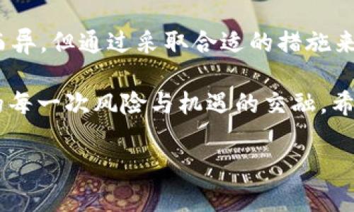  TokenIM恢复时间：多长时间可以重返交易市场？ / 

 guanjianci TokenIM，恢复时间，区块链，数字资产 /guanjianci 

引言
在快速发展的数字资产和区块链行业中，TokenIM作为一个重要的交易平台，时常吸引着大量投资者的关注。然而，平台的恢复时间常常成为人们关注的焦点。尤其是在经历系统维护、故障或黑客攻击后，用户对于TokenIM何时恢复运营总是充满期待。本文将对此展开深入探讨。

TokenIM概述
TokenIM是一个备受欢迎的区块链交易平台，提供各种数字货币交易服务。用户可以在此轻松进行比特币、以太坊等加密货币的交易。随着越来越多的人参与到数字货币的投资中，TokenIM显得尤为重要。它不仅为用户提供了便捷的交易体验，还实现了快速的资产转移。

什么时候TokenIM通常需要恢复？
TokenIM在以下几种情况下可能需要暂停服务并进行恢复：
ul
    listrong系统维护：/strong定期进行的系统更新，以提升平台的安全性和交易性能。/li
    listrong故障处理：/strong服务器或数据库出现故障，影响用户的交易体验。/li
    listrong安全事件：/strong如黑客攻击或数据泄露，迫使平台暂时停止服务以确保用户资产的安全。/li
/ul

TokenIM的恢复时间是多久？
TokenIM的恢复时间通常取决于问题的性质和严重程度。根据不同情况，恢复时间可能从数小时到数天不等。以下是一些影响恢复时间的因素：
ul
    listrong维护的复杂性：/strong如果是较小的系统更新，恢复时间可能只需要几个小时；而大规模的数据库迁移或修复则可能需要数天。/li
    listrong安全问题的严重性：/strong在遭遇黑客攻击的情况下，平台需要进行彻底的审查和修复，恢复时间将会延长。/li
    listrong用户通知和沟通：/strong平台在恢复期间会定期向用户更新进展情况，以减少用户的不安和焦虑。/li
/ul

用户如何应对TokenIM的恢复时间？
在TokenIM面临停服的情况下，用户可以采取一些措施以应对这种突发情况：
ul
    listrong密切关注官方通知：/strong保持关注TokenIM官方渠道的信息更新，如社交媒体、官网公告等，以获取最新恢复动态。/li
    listrong规划投资策略：/strong在服务恢复前，反思和评估自己的投资策略，以便在平台恢复后快速行动。/li
    listrong考虑其他交易平台：/strong如果TokenIM停服时间较长，用户可以暂时考虑其他交易平台，但需注意相关的交易风险。/li
/ul

未来的展望：如何TokenIM以减少恢复时间？
为了提升用户体验，TokenIM可以考虑以下几种方式：
ul
    listrong加强系统监控：/strong采用更高级的系统监控工具，及时发现潜在的问题并快速处理。/li
    listrong提升安全防护：/strong实施更为严密的安全体系，以防止黑客攻击和数据泄露，减少恢复的可能性。/li
    listrong维护流程：/strong缩短系统维护时间，尽可能减少用户的停服时间，例如通过增加维护窗口或分阶段进行维护。/li
/ul

结语
TokenIM恢复时间的长短对用户而言至关重要，了解何时可以再次交易能够帮助用户做好投资规划。虽然恢复时间因情况而异，但通过采取合适的措施来应对，用户可以在市场变动中寻找到机遇。面对区块链行业的快速变化，TokenIM未来的表现也值得期待。 

不断变化的市场环境中，每一个决策都显得格外重要。阳光透过窗户洒在老旧的木桌上，满是光影的交错，正如投资世界中的每一次风险与机遇的交融。希望TokenIM能带给用户更多的惊喜与保障。

希望这个大纲和内容能够帮助到你！如果需要更详细或特殊的内容，欢迎进一步提问。