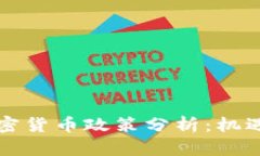 中俄加密货币政策分析：机遇与挑战