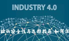 加密货币交易地址的安全性与选择指南：如何保