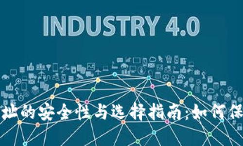 加密货币交易地址的安全性与选择指南：如何保护您的虚拟资产