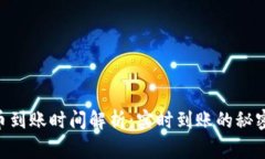 Tokenim提币到账时间解析：实时到账的秘密与注意