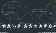 2023年加密货币实盘记录：真实交易背后的故事与
