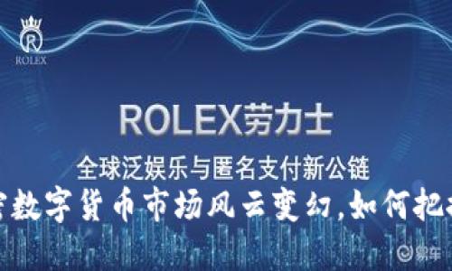 2023年加密数字货币市场风云变幻，如何把握投资机会？