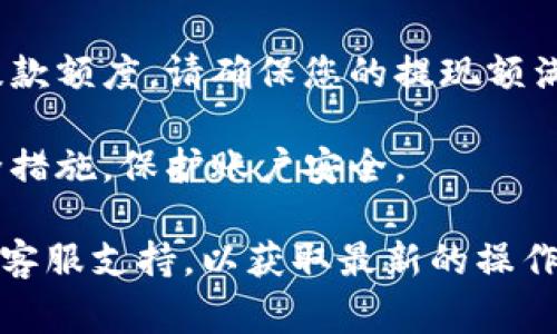 在使用Tokenim或任何其他类似的平台进行资产转移时，确保操作安全是非常重要的。以下是将资金从Tokenim转出的基本步骤：

1. **登录账户**  
   首先，访问Tokenim官网，并使用您的用户凭证登录到您的账户。

2. **查找提现或转账功能**  
   登录后，找到“提现”或“转账”选项。这个选项通常在平台的主页或者账户菜单中。

3. **输入转账信息**  
   - **选择提现方式**：Tokenim可能支持多种提现方式，比如银行转账、加密货币转账等。选择您希望使用的方式。
   - **输入金额**：输入您要提现的金额，确保您的账户中有足够的余额。

4. **提供收款信息**  
   如果您选择的是银行转账，您需要输入相关的银行账户信息。如果是加密货币转账，则需要输入收款钱包地址。

5. **确认操作**  
   检查您输入的信息是否正确，确保没有错误。如果一切无误，确认提交。

6. **等待处理**  
   提现申请会在平台上进行处理，这可能需要一些时间，具体时间取决于Tokenim的处理速度。

7. **查看状态**  
   您可以在账户的资金记录或历史交易中查看您的提现状态，等待资金被成功转出。

### 注意事项
- **提款额度**：不同的平台可能有不同的最低提款额度，请确保您的提现额满足要求。
- **手续费**：注意可能收取的转账手续费。
- **验证安全性**：确保您启用了双重认证等安全措施，保护账户安全。

如需更详细的信息，请参考Tokenim的帮助中心或客服支持，以获取最新的操作指南和注意事项。