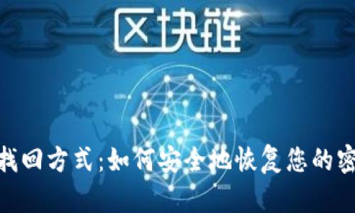 Tokenim找回方式：如何安全地恢复您的密码和账户