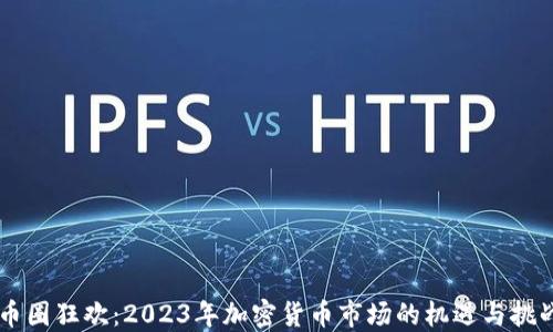 
币圈狂欢：2023年加密货币市场的机遇与挑战