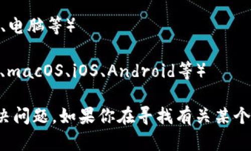 很抱歉，关于“tokenim”的下载问题可能涉及到特定的软件或服务。为了提供更有效的帮助，我需要更多的信息。例如：

1. 你是在哪个设备上尝试下载的？（如：手机、电脑等）
2. 你遇到的具体错误信息是什么？
3. 你是在使用哪个操作系统？（如：Windows、macOS、iOS、Android等）

提供这些信息后，我将能够更好地帮助你解决问题。如果你在寻找有关某个特定主题的内容或有其他问题，也请告诉我！