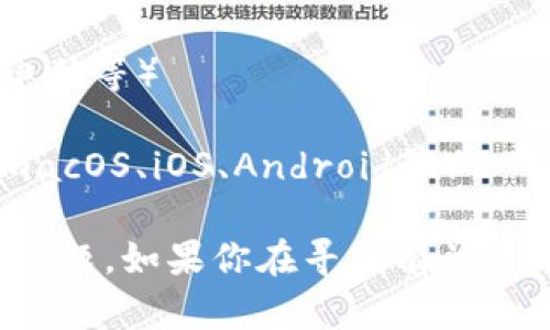 很抱歉，关于“tokenim”的下载问题可能涉及到特定的软件或服务。为了提供更有效的帮助，我需要更多的信息。例如：

1. 你是在哪个设备上尝试下载的？（如：手机、电脑等）
2. 你遇到的具体错误信息是什么？
3. 你是在使用哪个操作系统？（如：Windows、macOS、iOS、Android等）

提供这些信息后，我将能够更好地帮助你解决问题。如果你在寻找有关某个特定主题的内容或有其他问题，也请告诉我！