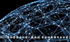 2023年加密货币社区人数激增：背后的原因与未来