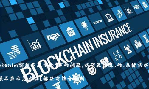 为了应对“Tokenim突然不显示余额”的问题，以下是接近、的、关键词以及内容大纲。

Tokenim余额不显示怎么办？解决方法全解析