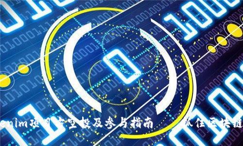 2023年Tokenim项目方空投及参与指南——抓住区块链投资新机会
