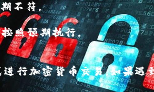 “Tokenim交易异常”通常指的是在使用Tokenim这一加密货币或区块链相关平台进行的交易过程中，出现了某种错误或不正常的情况。这些异常可能包括但不限于：

1. **交易失败**：由于网络拥堵、手续费不足等原因，交易未能成功执行。
2. **价格波动**：在执行交易之前，市场价格可能发生剧烈波动，导致交易结果与预期不符。
3. **安全问题**：如被黑客攻击、账户被盗等情况可能导致交易异常。
4. **合约问题**：如果使用了去中心化交易所（DEX），智能合约可能存在bug或未能按照预期执行。
5. **流动性不足**：某交易对流动性不足，导致买卖双方无法顺利完成交易。

了解交易异常的原因，可以帮助用户在今后交易时更加谨慎，选择合适的时间和方式进行加密货币交易。如果遇到交易异常问题，通常可以通过查看相关平台的公告、讨论区或联系客服以获取帮助。