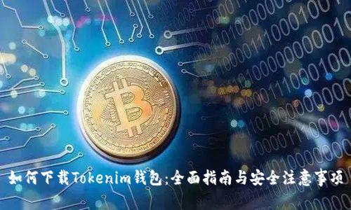 如何下载Tokenim钱包：全面指南与安全注意事项