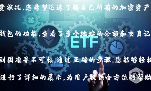 Tokenim 2.0 版：如何快速找到观察钱包的详细指南
Tokenim 2.0, 观察钱包, 加密货币, 数字资产/guanjianci

引言
在加密货币的世界中，钱包的管理与监控至关重要。Tokenim 2.0 是一款专为加密资产爱好者与投资者设计的工具，提供了观察钱包的功能。然而，很多用户在使用 Tokenim 2.0 时会发现，如何找到观察钱包似乎成了一道难题。本篇文章将为您深入解析 Tokenim 2.0 版如何找到观察钱包的各种方法，并分享实用的操作技巧。

Tokenim 2.0的简介
Tokenim 2.0 作为一款高级的加密货币钱包应用，不仅具有存储和交易数字资产的功能，还引入了诸多创新设计，力求在用户体验上达到新的高度。不少用户在使用时，发现其界面简洁且功能强大，然而，对于某些高级功能，例如观察钱包，了解起来则显得并不那么简单。

什么是观察钱包？
观察钱包是一种特殊类型的钱包，允许用户不需要控制私钥，就能够查看其余额和交易历史。这对于想要监控多个钱包但不想进行频繁切换的人来说，尤为重要。此外，它也可以用于查看其他用户的资产分布，帮助进行市场分析和研究。

为何我找不到观察钱包？
很多用户在使用 Tokenim 2.0 时遇到问题，可能源于以下几个原因：
ul
    listrong界面更新：/strong新版的用户界面可能对用户的习惯造成了影响，导致原有的观察钱包位置被更改。/li
    listrong功能限制：/strong某些版本的 Tokenim 2.0 可能未完全支持观察钱包的功能。/li
    listrong错误的设置：/strong用户设置的不当也可能导致无法找到该功能。/li
/ul

找回观察钱包的步骤
接下来，我们将详细解析如何在 Tokenim 2.0 中找到观察钱包。

h4步骤1：检查应用更新/h4
首先，确保您使用的是最新版本的 Tokenim 2.0。访问应用商店下载更新，缺少的功能可能因版本过旧而无法使用。

h4步骤2：浏览主界面/h4
打开 Tokenim 2.0，仔细观察主界面布局。通常，观察钱包的选项应该在“钱包管理”或“账户”选项卡下。

h4步骤3：使用搜索功能/h4
如界面不便于手动查找，可以利用 Tokenim 的搜索功能，快速定位观察钱包。输入关键词“观察钱包”，看看能否找到对应的功能选项。

h4步骤4：查看官方文档或社区/h4
如果依然找不到该功能，请访问 Tokenim 的官方网站或者社区论坛。那里通常会有开发者或其他用户提供的使用指南和技巧。

真实场景中的观察钱包应用
假设您是一位热衷于数字资产投资的用户，天气晴朗，阳光透过窗帘洒在您的桌子上。您坐在老旧的木桌前，喝着清香的咖啡，准备检查自己的投资状况。您希望迅速了解自己所有的加密资产情况，特别是在市场波动较大的时候，观察钱包的功能便成了你的好帮手。只需要几步，您就能看到所有账户的余额，轻松判断是否需要做出决策。

观察钱包的实际案例
再举一个具体的例子，比如您关注某个项目的动态，想要通过观察钱包了解其他投资者在该项目中的资产配置。您打开 Tokenim 2.0，通过观察钱包的功能，查看了多个地址的余额和交易记录，从而得出这些投资者的行为模式。这信息不仅能帮助您做出更明智的投资决策，也为您与朋友讨论该项目时提供了数据支持。

结语
对于每一位加密货币投资者来说，如何高效地管理和监控资产至关重要。Tokenim 2.0 的观察钱包功能可以极大地方便您的资产管理。然而，遇到困难并不可怕，通过正确的步骤，您能够轻松找到并使用这一强大功能。希望本篇文章的指南能够有效帮助您解决困惑，便捷地管理您的数字资产。

通过注重用户体验与细节描写，本文力求使内容更加贴近人类思维与表达方式。对于 Tokenim 2.0 观察钱包的功能、使用流程与实际应用场景进行了详细的展示，为用户提供全方位的帮助。