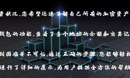 Tokenim 2.0 版：如何快速找到观察钱包的详细指南
Tokenim 2.0, 观察钱包, 加密货币, 数字资产/guanjianci

引言
在加密货币的世界中，钱包的管理与监控至关重要。Tokenim 2.0 是一款专为加密资产爱好者与投资者设计的工具，提供了观察钱包的功能。然而，很多用户在使用 Tokenim 2.0 时会发现，如何找到观察钱包似乎成了一道难题。本篇文章将为您深入解析 Tokenim 2.0 版如何找到观察钱包的各种方法，并分享实用的操作技巧。

Tokenim 2.0的简介
Tokenim 2.0 作为一款高级的加密货币钱包应用，不仅具有存储和交易数字资产的功能，还引入了诸多创新设计，力求在用户体验上达到新的高度。不少用户在使用时，发现其界面简洁且功能强大，然而，对于某些高级功能，例如观察钱包，了解起来则显得并不那么简单。

什么是观察钱包？
观察钱包是一种特殊类型的钱包，允许用户不需要控制私钥，就能够查看其余额和交易历史。这对于想要监控多个钱包但不想进行频繁切换的人来说，尤为重要。此外，它也可以用于查看其他用户的资产分布，帮助进行市场分析和研究。

为何我找不到观察钱包？
很多用户在使用 Tokenim 2.0 时遇到问题，可能源于以下几个原因：
ul
    listrong界面更新：/strong新版的用户界面可能对用户的习惯造成了影响，导致原有的观察钱包位置被更改。/li
    listrong功能限制：/strong某些版本的 Tokenim 2.0 可能未完全支持观察钱包的功能。/li
    listrong错误的设置：/strong用户设置的不当也可能导致无法找到该功能。/li
/ul

找回观察钱包的步骤
接下来，我们将详细解析如何在 Tokenim 2.0 中找到观察钱包。

h4步骤1：检查应用更新/h4
首先，确保您使用的是最新版本的 Tokenim 2.0。访问应用商店下载更新，缺少的功能可能因版本过旧而无法使用。

h4步骤2：浏览主界面/h4
打开 Tokenim 2.0，仔细观察主界面布局。通常，观察钱包的选项应该在“钱包管理”或“账户”选项卡下。

h4步骤3：使用搜索功能/h4
如界面不便于手动查找，可以利用 Tokenim 的搜索功能，快速定位观察钱包。输入关键词“观察钱包”，看看能否找到对应的功能选项。

h4步骤4：查看官方文档或社区/h4
如果依然找不到该功能，请访问 Tokenim 的官方网站或者社区论坛。那里通常会有开发者或其他用户提供的使用指南和技巧。

真实场景中的观察钱包应用
假设您是一位热衷于数字资产投资的用户，天气晴朗，阳光透过窗帘洒在您的桌子上。您坐在老旧的木桌前，喝着清香的咖啡，准备检查自己的投资状况。您希望迅速了解自己所有的加密资产情况，特别是在市场波动较大的时候，观察钱包的功能便成了你的好帮手。只需要几步，您就能看到所有账户的余额，轻松判断是否需要做出决策。

观察钱包的实际案例
再举一个具体的例子，比如您关注某个项目的动态，想要通过观察钱包了解其他投资者在该项目中的资产配置。您打开 Tokenim 2.0，通过观察钱包的功能，查看了多个地址的余额和交易记录，从而得出这些投资者的行为模式。这信息不仅能帮助您做出更明智的投资决策，也为您与朋友讨论该项目时提供了数据支持。

结语
对于每一位加密货币投资者来说，如何高效地管理和监控资产至关重要。Tokenim 2.0 的观察钱包功能可以极大地方便您的资产管理。然而，遇到困难并不可怕，通过正确的步骤，您能够轻松找到并使用这一强大功能。希望本篇文章的指南能够有效帮助您解决困惑，便捷地管理您的数字资产。

通过注重用户体验与细节描写，本文力求使内容更加贴近人类思维与表达方式。对于 Tokenim 2.0 观察钱包的功能、使用流程与实际应用场景进行了详细的展示，为用户提供全方位的帮助。