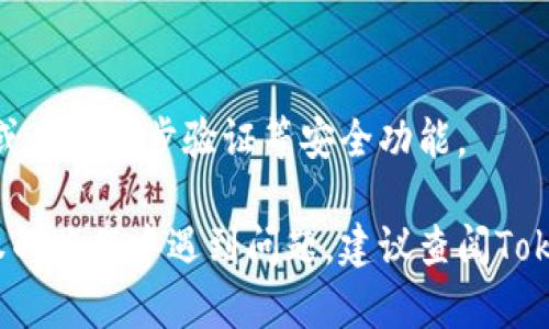 关于如何取消 Tokenim 授权的问题，这里可以提供一些一般性的步骤供您参考，具体的操作可能会根据应用程序或平台的不同而有所变化。以下是一些较为通用的步骤：

步骤一：登录账户
首先，您需要登录到您使用 Tokenim 授权的平台官网或应用程序。确保您使用的是正确的账号，以便能够访问到授权管理的相关设置。

步骤二：访问账户设置
登录后，一般在主页的右上角会有一个用户头像或者设置图标，点击进入账户或设置页面。

步骤三：查找授权或安全选项
在账户设置中，寻找“授权管理”、“安全设置”或类似的选项。不同平台的命名可能会有所不同，但通常都能在设置内找到相关内容。

步骤四：管理授权应用
在授权管理页面，您通常会看到一个列表，列出了所有已授权的第三方应用。找到您想要取消授权的应用程序，点击相应的操作按钮，如“取消授权”、“撤销访问权限”等。

步骤五：确认撤销操作
通常，平台会弹出一个确认窗口，询问您是否确定要取消授权。请仔细阅读提示信息，确认无误后点击“确认”或“是”。

步骤六：检查授权状态
回到授权管理页面，检查您取消授权的应用是否已从列表中移除，以确保操作成功。

步骤七：更改密码（可选）
作为额外的保护措施，如果您担心账户的安全性，可以考虑更改密码或启用两步验证等安全功能。

请根据您的具体情况和使用的平台进行相应的操作。如果在取消授权的过程中遇到问题，建议查阅Tokenim的官方文档或者联系客服获取更多帮助。